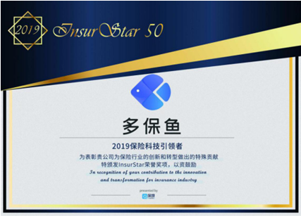 多保鱼入选InsurStar 2019 中国保险科技50强